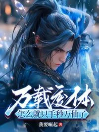 万载废体，怎么就只手秒万仙了？