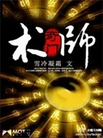 奇门术师