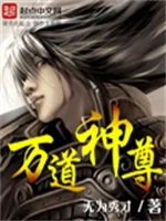 万道神尊