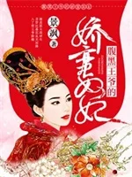 腹黑王爷的娇蛮奴妃