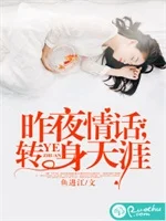 昨夜情话，转身天涯