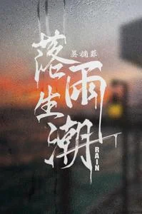 落雨生潮