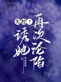失控！诱她再次沦陷