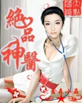 绝品神医