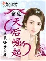 重生天后崛起