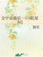全宇宙最后一只喵[星际]