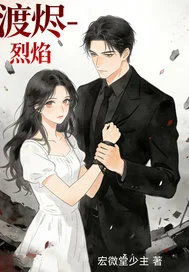 渡烬烈焰