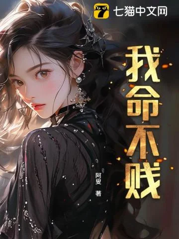 我命不贱