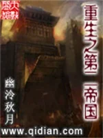 重生之第二帝国