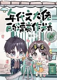 年代文大佬的漂亮作精