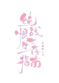 纯恨战士生存指南