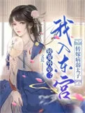 独宠外室？我入东宫转嫁病弱太子