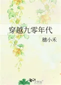 穿越九零年代