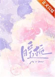 暖栀[先婚后爱]