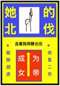 被休，但成为女帝