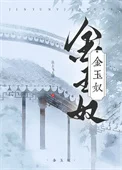 金玉奴