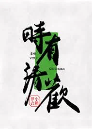 时有清欢
