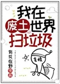 我在废土世界扫垃圾