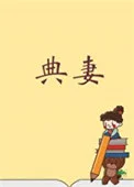 被典开局，君临天下！