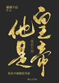 我真不知他是皇帝