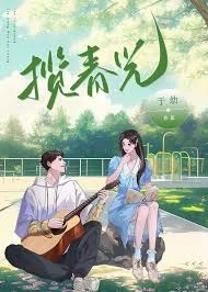 揽春光