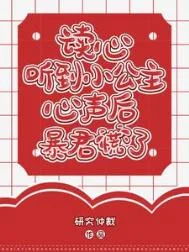 读心：听到小公主心声后暴君慌了