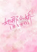 她那么娇[先婚后爱]