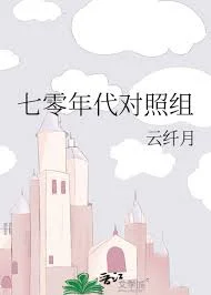 七零年代对照组