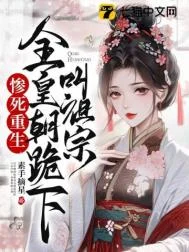 惨死重生，全皇朝跪下叫祖宗