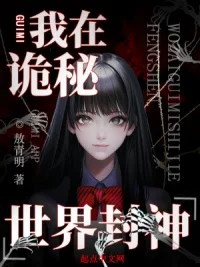 我在诡秘世界里封神