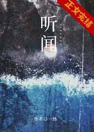 听闻