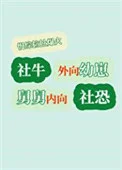 外向幼崽内向舅慢综搞笑爆红