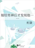 嫁给男神后才发现他&hellip;&hellip;