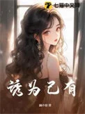 诱为己有