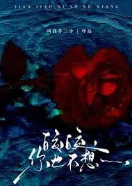 皎皎，你也不想&hellip;&hellip;