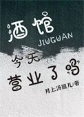 酒馆今天营业了吗[经营]