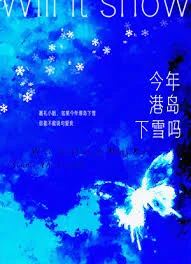 蝴蝶坠落/今年港岛下雪吗