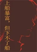 上船暴富，但下不了船