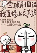 全球刷国运我直接献出系统
