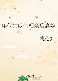 年代文咸鱼相亲后高嫁了