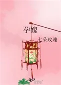 孕嫁
