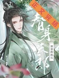 替身夫郎揣崽跑路后（女尊）