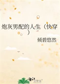 炮灰男配的人生（快穿）