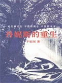 丹妮斯的重生