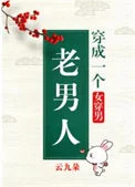 穿成一个老男人（女穿男）