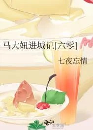 马大妞进城记[六零]