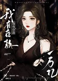 我有存款一万亿