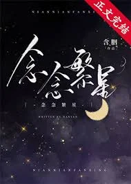 念念繁星