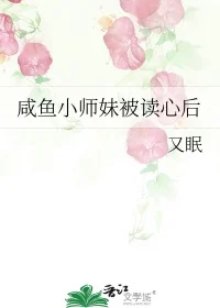 咸鱼小师妹被读心后