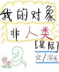 我的对象非人类[星际]